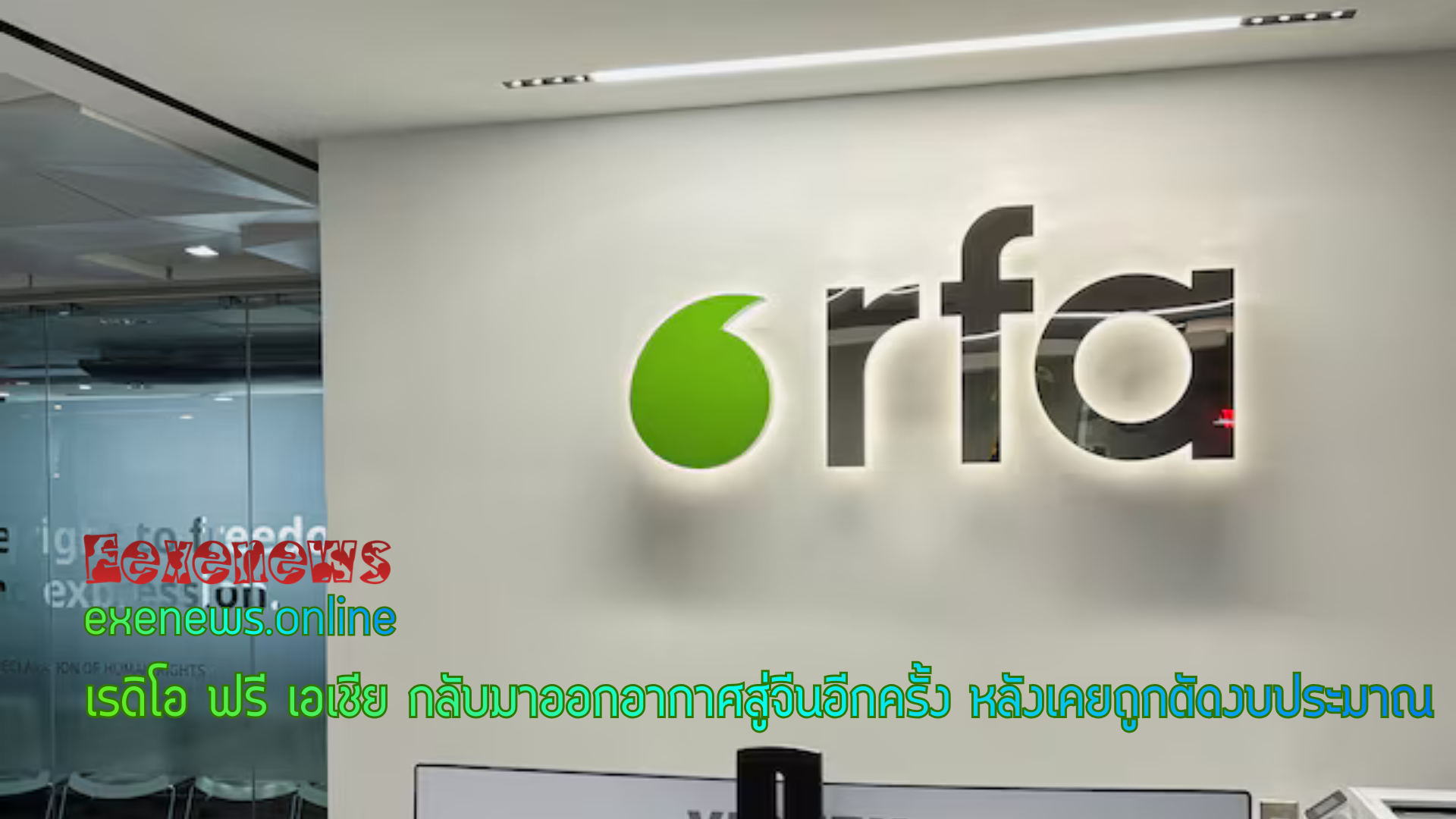 เรดิโอ ฟรี เอเชีย กลับมาออกอากาศสู่จีนอีกครั้ง หลังเคยถูกตัดงบประมาณ
